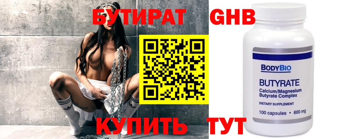 БУТИРАТ жидкий экстази Балтийск