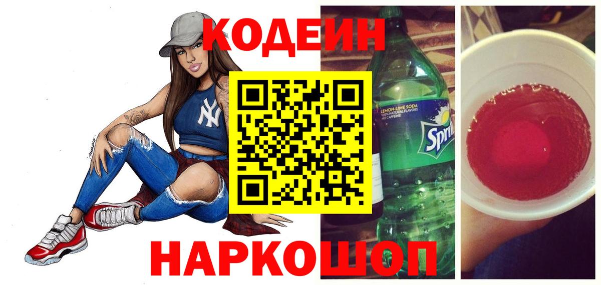 Кодеиновый сироп Lean Purple Drank  Вход с VPN  Балтийск  Кодеиновый сироп Lean Purple Drank 